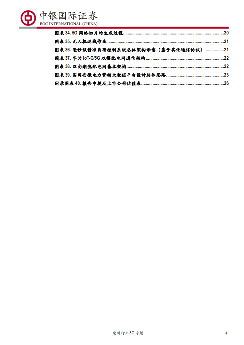 电新行业5G专题：5G起，电源增，泛在兴-191020.pdf 第4页