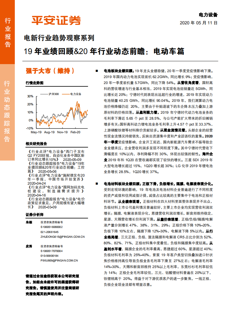 电新行业趋势观察系列：19年业绩回顾&20年行业动态前瞻，电动车篇-200511.pdf 第1页