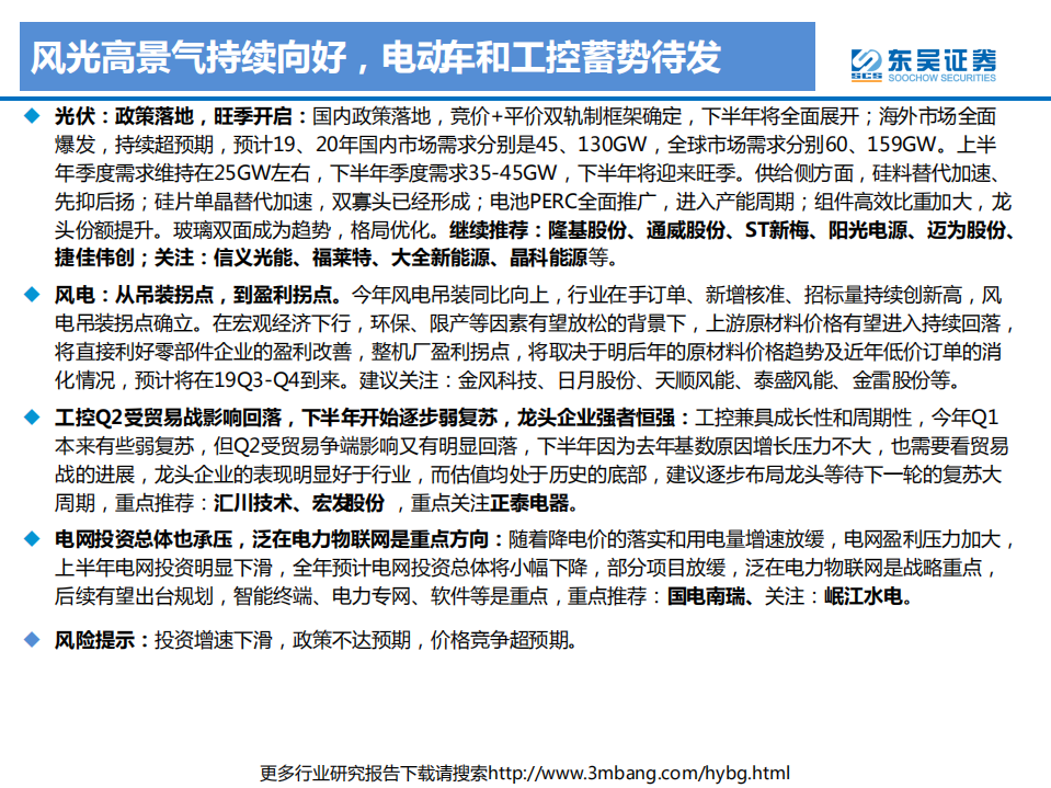 电新行业2019年下半年投资策略：风光高景气持续向好，电动车和工控蓄势待发-190620.pdf 第3页