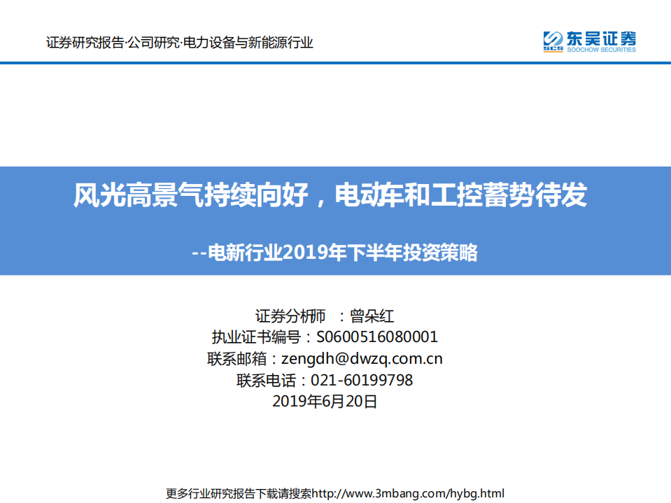 电新行业2019年下半年投资策略：风光高景气持续向好，电动车和工控蓄势待发-190620.pdf 第1页
