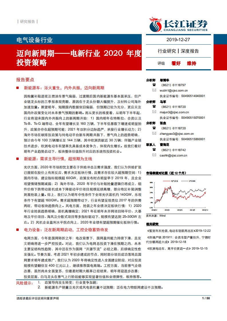 电新行业2020年度投资策略：迈向新周期-191227.pdf 第1页