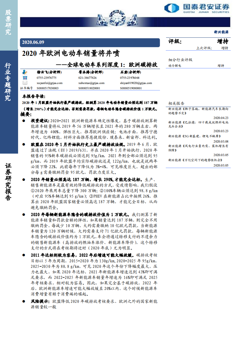 电新行业全球电动车系列深度1，欧洲碳排放：2020年欧洲电动车销量将井喷-200609.pdf 第1页