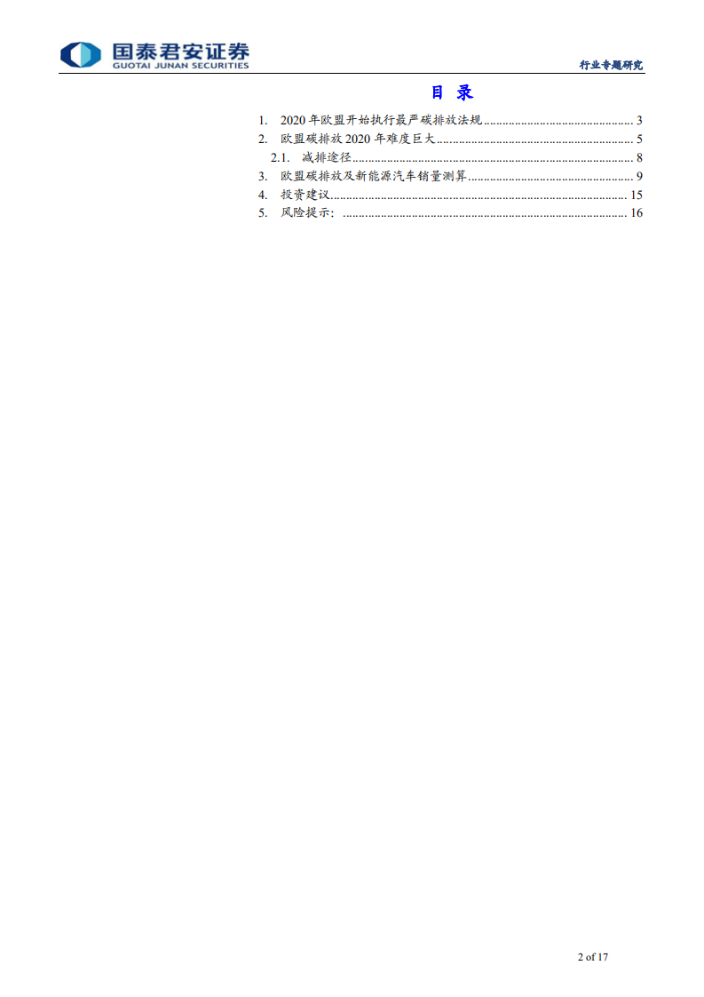 电新行业全球电动车系列深度1，欧洲碳排放：2020年欧洲电动车销量将井喷-200609.pdf 第2页