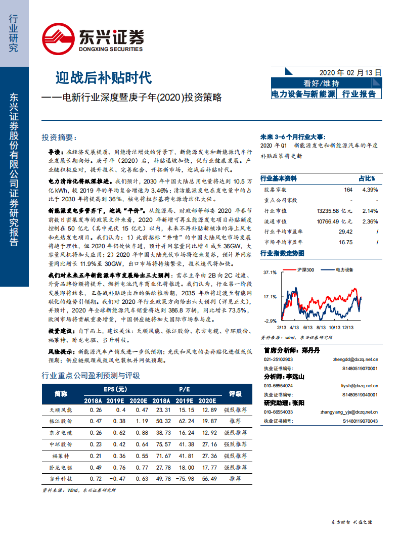 电新行业深度暨庚子年（2020）投资策略：迎战后补贴时代-200213.pdf 第1页