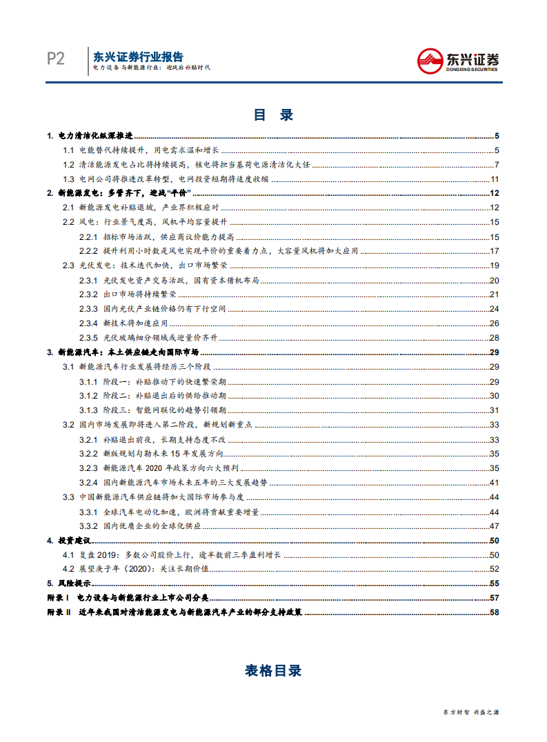 电新行业深度暨庚子年（2020）投资策略：迎战后补贴时代-200213.pdf 第2页