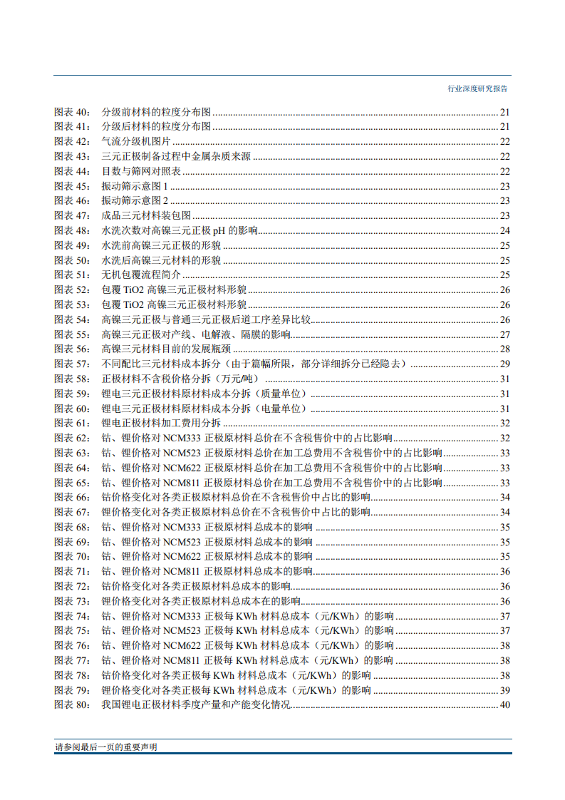 电源设备行业高镍研究系列报告（一）：高镍正极研究之技术、成本篇-180927.pdf 第5页