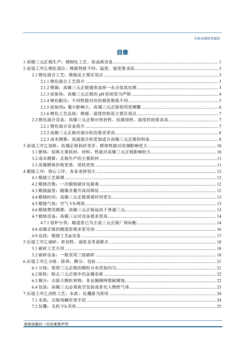 电源设备行业高镍研究系列报告（一）：高镍正极研究之技术、成本篇-180927.pdf 第2页