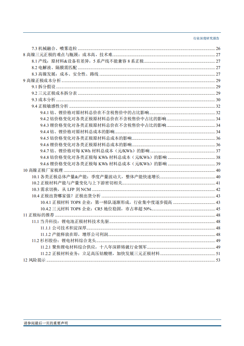 电源设备行业高镍研究系列报告（一）：高镍正极研究之技术、成本篇-180927.pdf 第3页