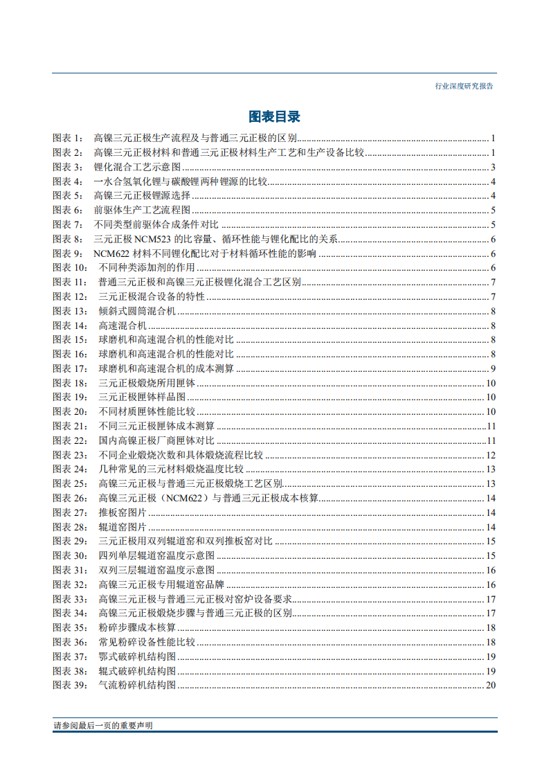 电源设备行业高镍研究系列报告（一）：高镍正极研究之技术、成本篇-180927.pdf 第4页