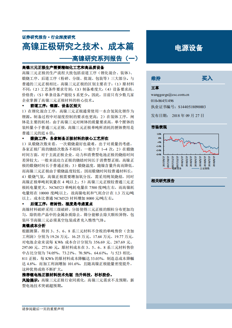 电源设备行业高镍研究系列报告（一）：高镍正极研究之技术、成本篇-180927.pdf 第1页