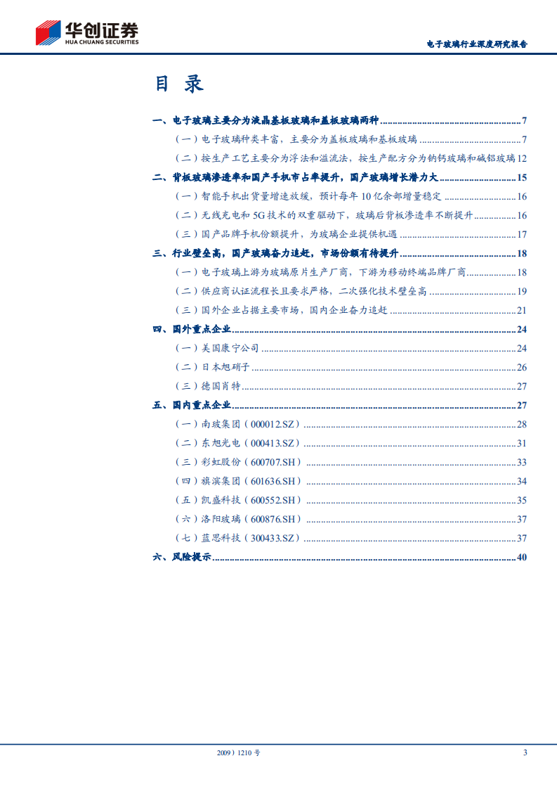 电子玻璃行业深度研究报告：电子玻璃国产替代正当时-211019.pdf 第3页