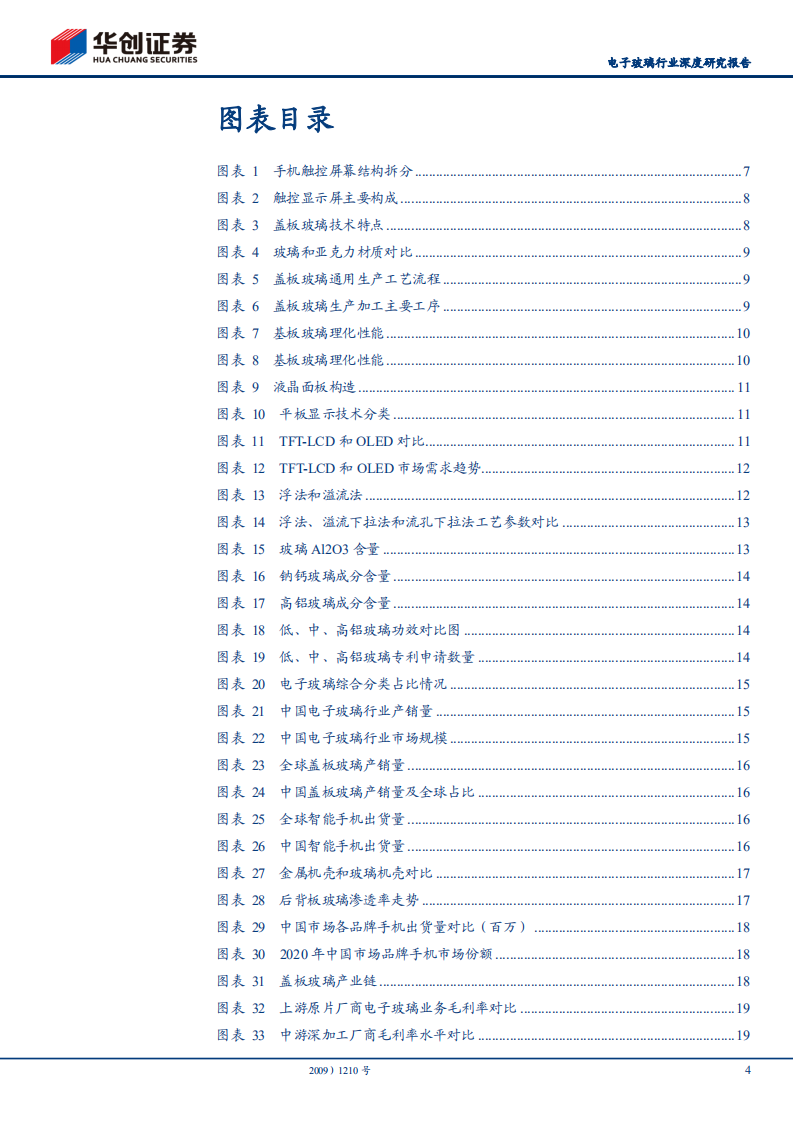 电子玻璃行业深度研究报告：电子玻璃国产替代正当时-211019.pdf 第4页