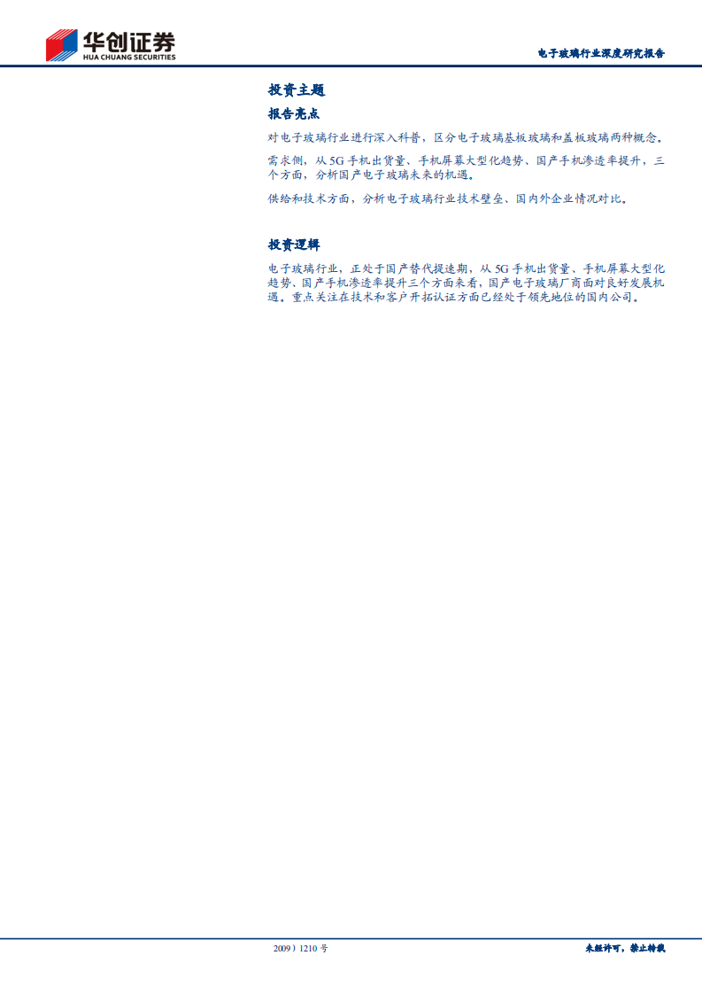 电子玻璃行业深度研究报告：电子玻璃国产替代正当时-211019.pdf 第2页