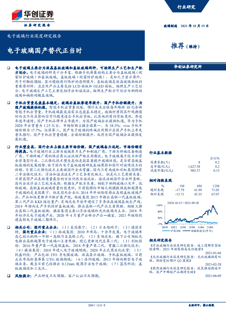 电子玻璃行业深度研究报告：电子玻璃国产替代正当时-211019.pdf 第1页