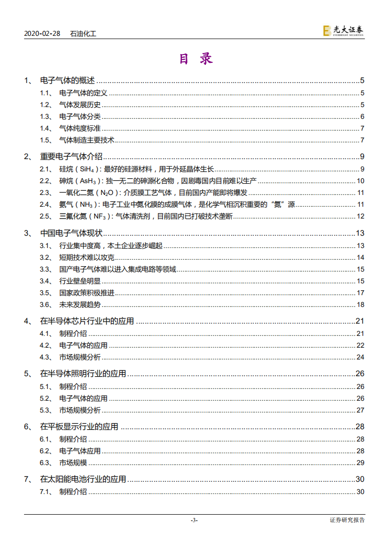 电子特气行业深度报告：小荷才露尖尖角，电子特气国产化迎历史性机遇-200228.pdf 第3页