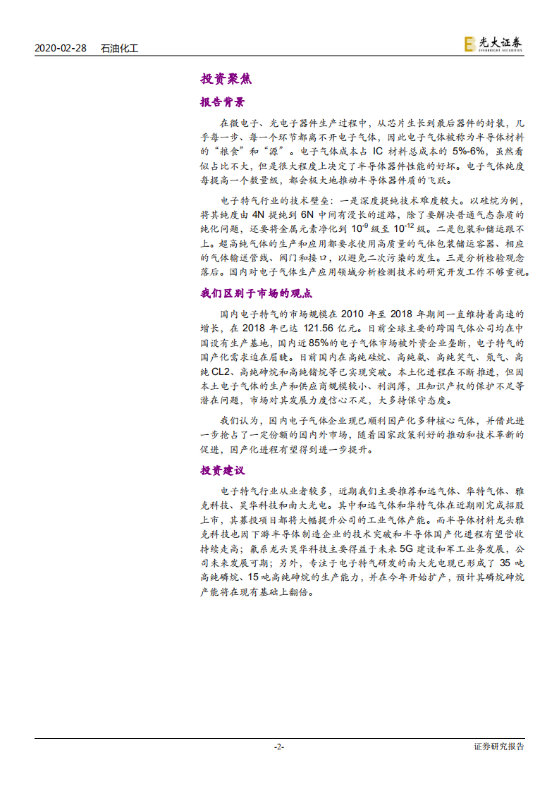 电子特气行业深度报告：小荷才露尖尖角，电子特气国产化迎历史性机遇-200228.pdf 第2页