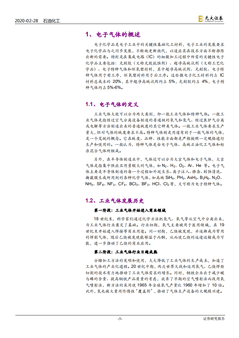 电子特气行业深度报告：小荷才露尖尖角，电子特气国产化迎历史性机遇-200228.pdf 第5页