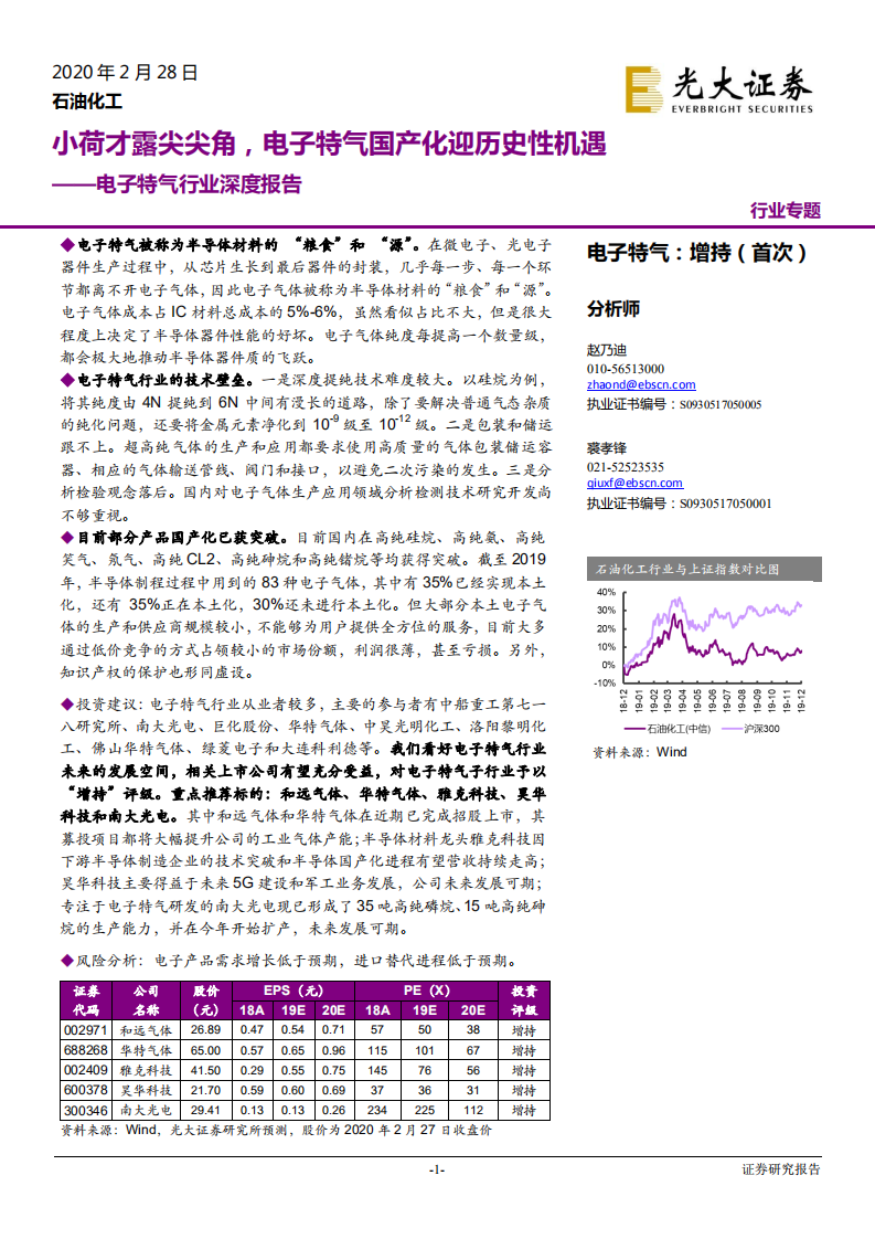电子特气行业深度报告：小荷才露尖尖角，电子特气国产化迎历史性机遇-200228.pdf 第1页
