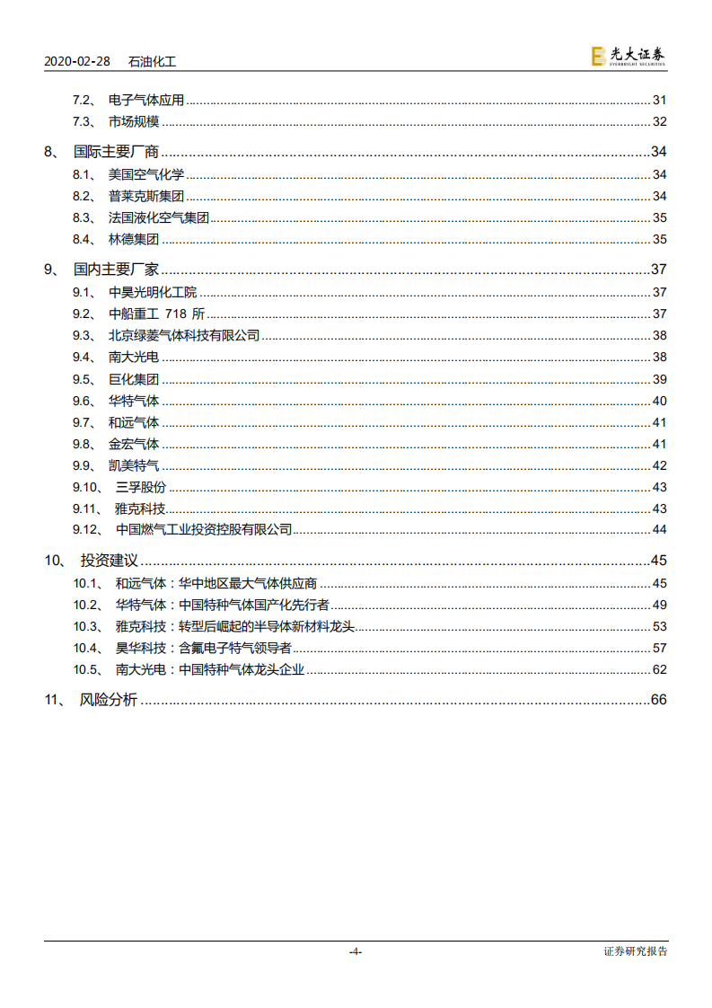 电子特气行业深度报告：小荷才露尖尖角，电子特气国产化迎历史性机遇-200228.pdf 第4页