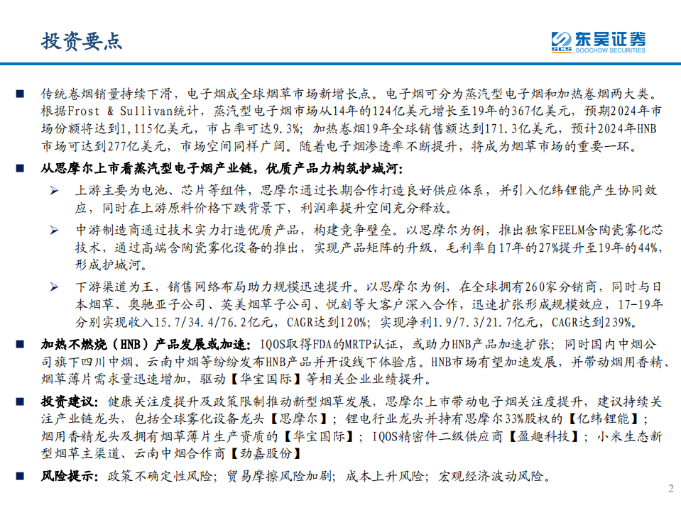 电子烟行业：从思摩尔看电子烟黄金时代-20200722.pdf 第2页