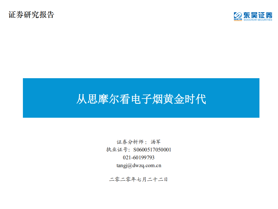 电子烟行业：从思摩尔看电子烟黄金时代-20200722.pdf 第1页
