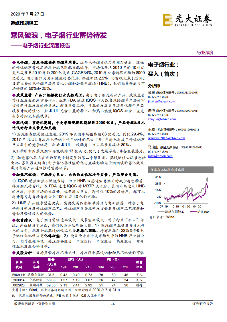电子烟行业深度报告：乘风破浪，电子烟行业蓄势待发-20200727.pdf 第1页