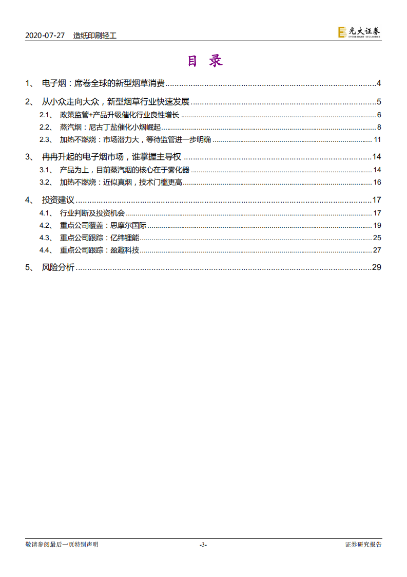 电子烟行业深度报告：乘风破浪，电子烟行业蓄势待发-20200727.pdf 第3页