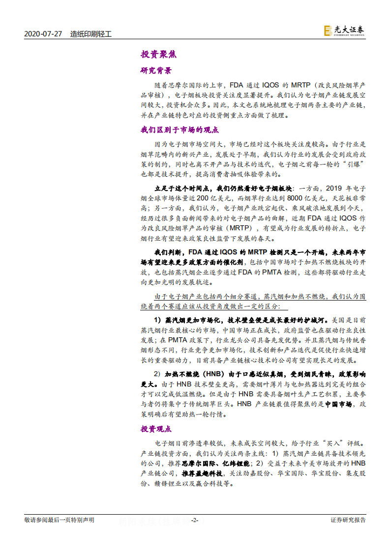 电子烟行业深度报告：乘风破浪，电子烟行业蓄势待发-20200727.pdf 第2页