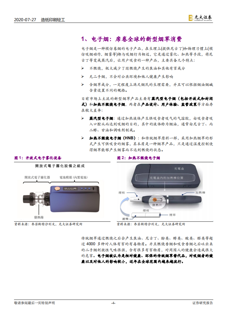 电子烟行业深度报告：乘风破浪，电子烟行业蓄势待发-20200727.pdf 第4页