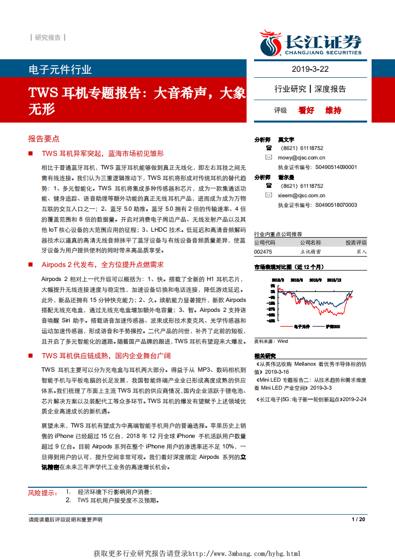 电子元件行业：TWS耳机专题报告，大音希声，大象无形-190322.pdf 第1页
