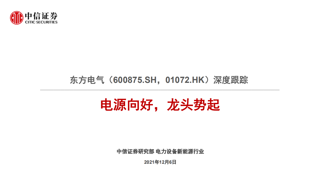 东方电气-深度跟踪：电源向好，龙头势起-211206.pdf 第1页