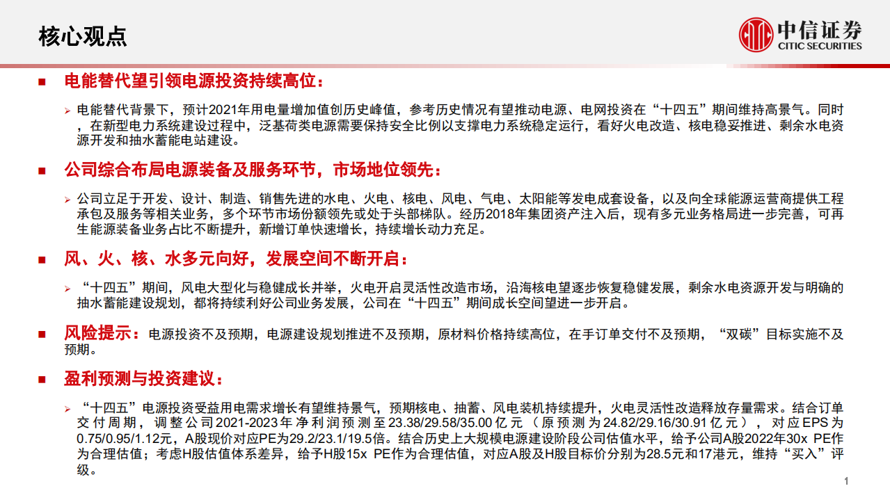 东方电气-深度跟踪：电源向好，龙头势起-211206.pdf 第2页