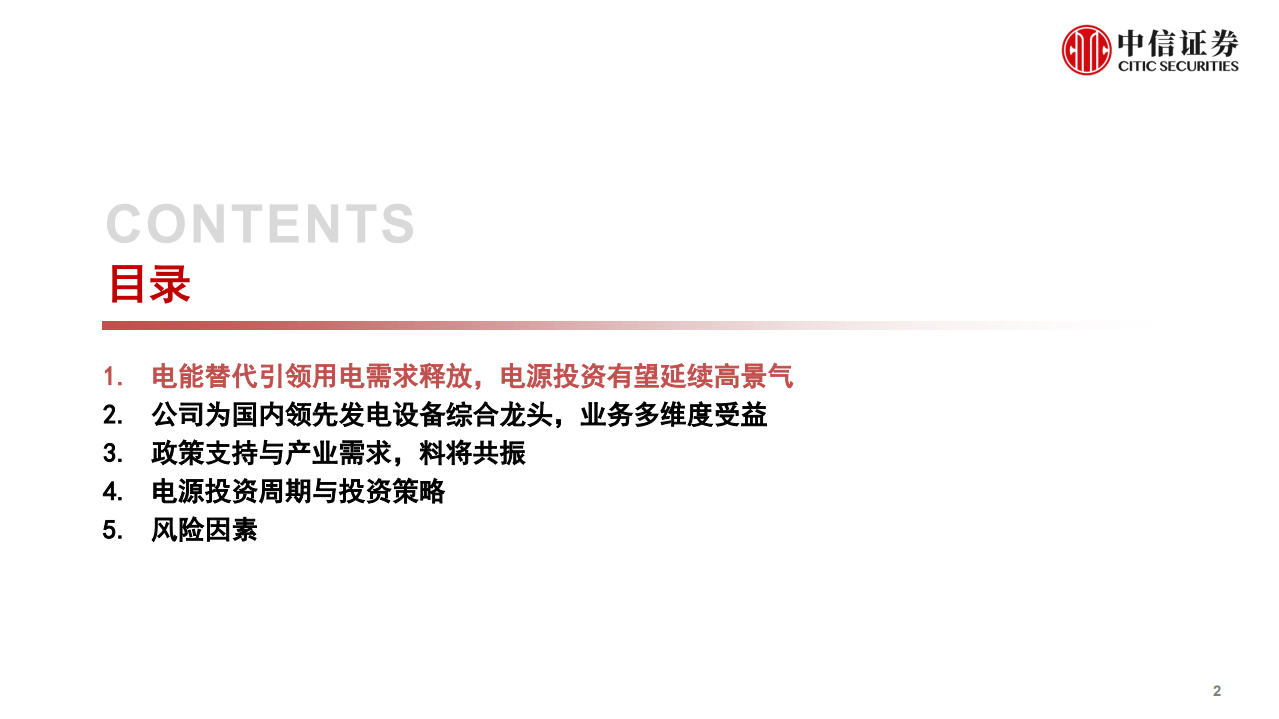 东方电气-深度跟踪：电源向好，龙头势起-211206.pdf 第3页