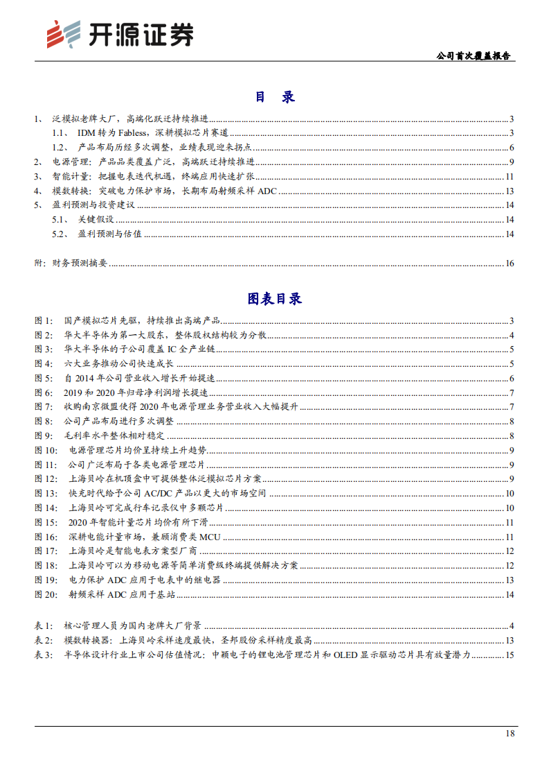 上海贝岭-公司首次覆盖报告：以电源业绩放量为基，享ADC国产化替代之时-210709.pdf 第2页