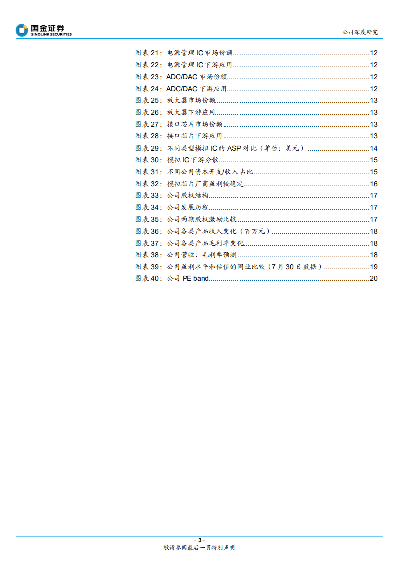 上海贝岭-完善电源管理布局，高性能ADC初显锋芒-210801.pdf 第3页