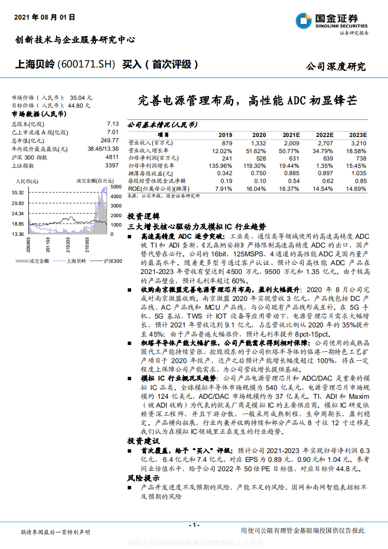 上海贝岭-完善电源管理布局，高性能ADC初显锋芒-210801.pdf 第1页
