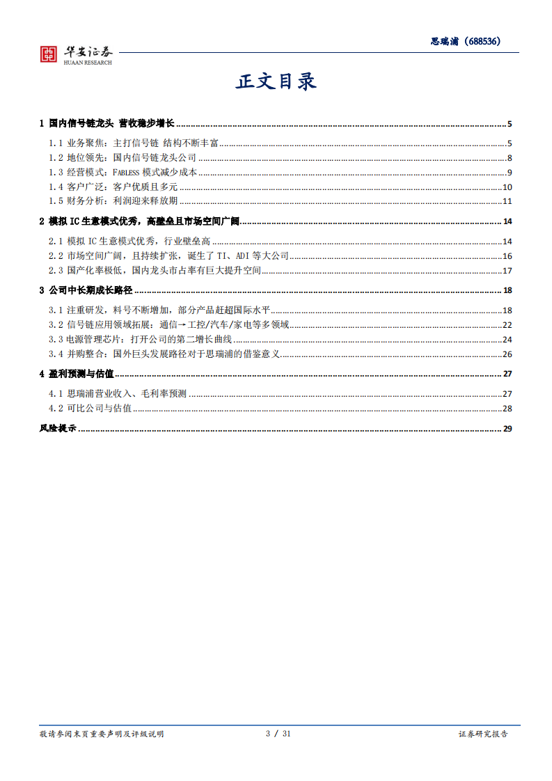 思瑞浦-模拟IC领军企业，信号链和电源双轮驱动高增长-210809.pdf 第3页