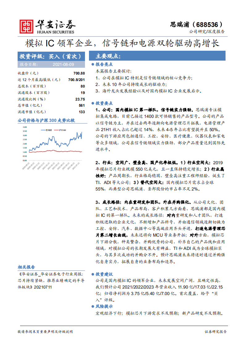 思瑞浦-模拟IC领军企业，信号链和电源双轮驱动高增长-210809.pdf 第1页