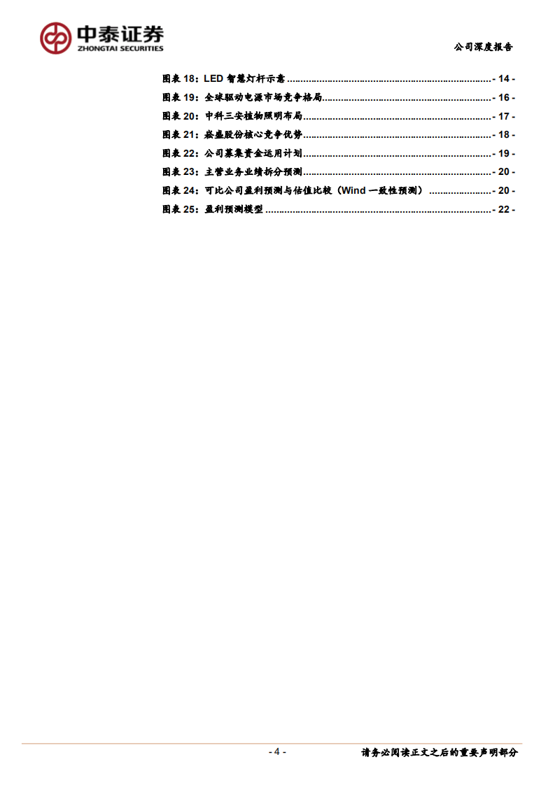崧盛股份-驱动电源新锐，受益植物照明爆发-210818.pdf 第4页
