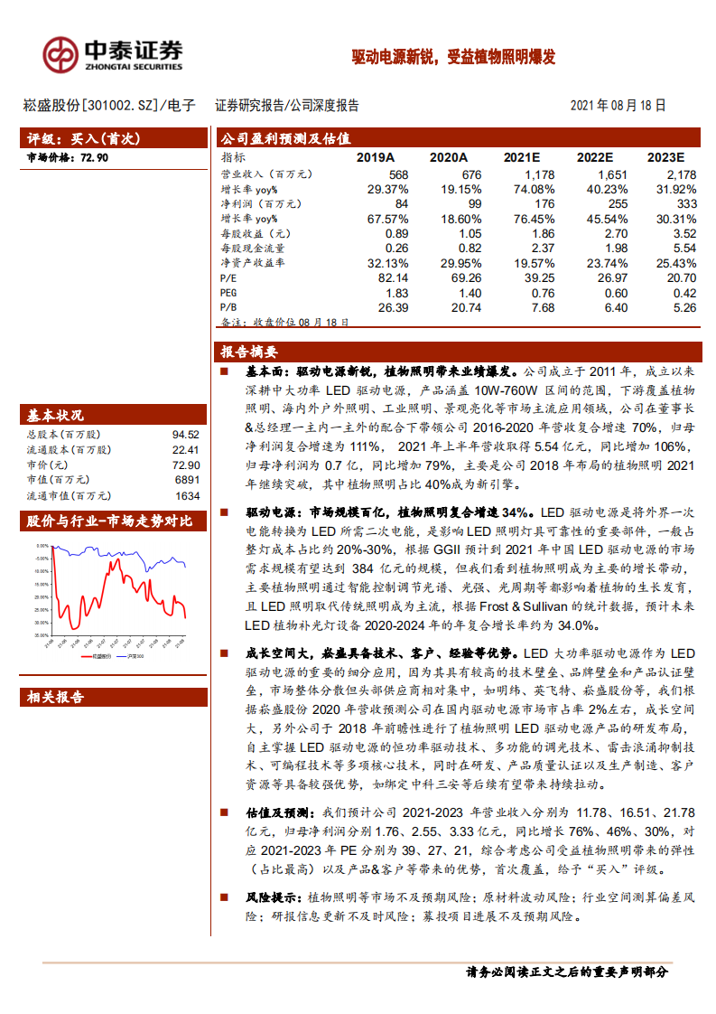 崧盛股份-驱动电源新锐，受益植物照明爆发-210818.pdf 第1页