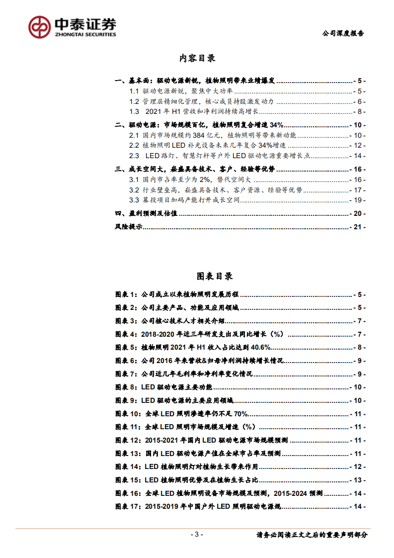 崧盛股份-驱动电源新锐，受益植物照明爆发-210818.pdf 第3页