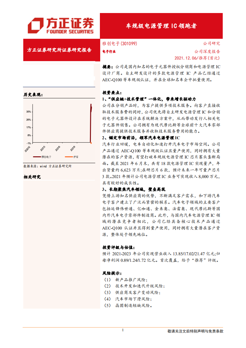 雅创电子-车规级电源管理IC领跑者-211206.pdf 第1页