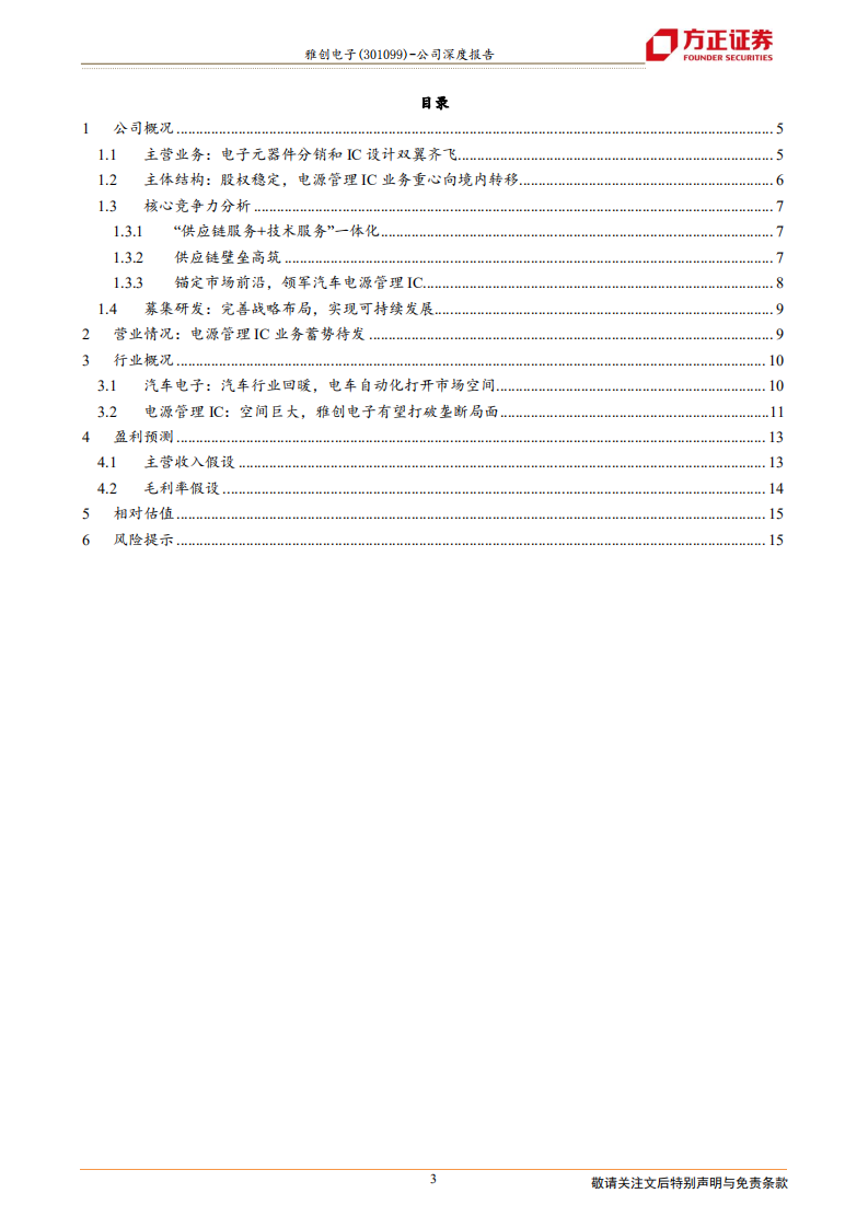 雅创电子-车规级电源管理IC领跑者-211206.pdf 第3页