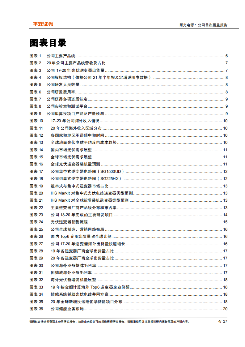 阳光电源-全球清洁能源转换技术龙头，成长空间广阔-210909.pdf 第4页