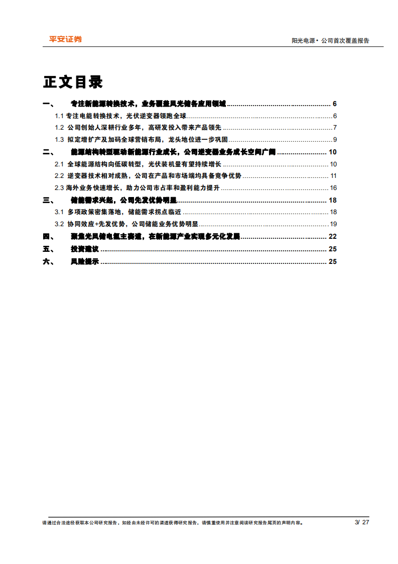 阳光电源-全球清洁能源转换技术龙头，成长空间广阔-210909.pdf 第3页