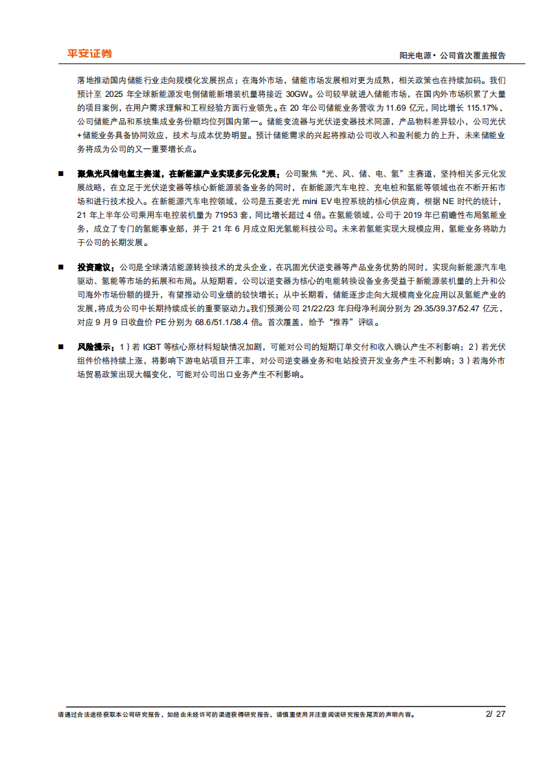阳光电源-全球清洁能源转换技术龙头，成长空间广阔-210909.pdf 第2页