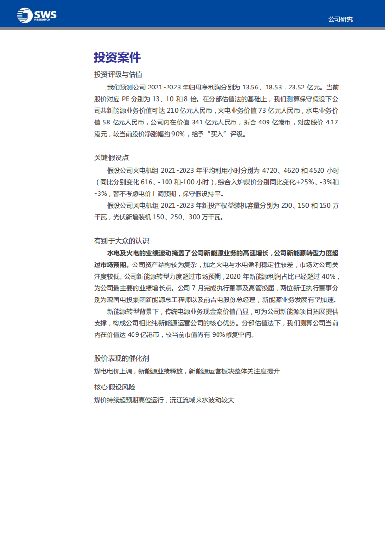 中国电力-新能源高速发展，传统电源现金流护航-210819.pdf 第3页