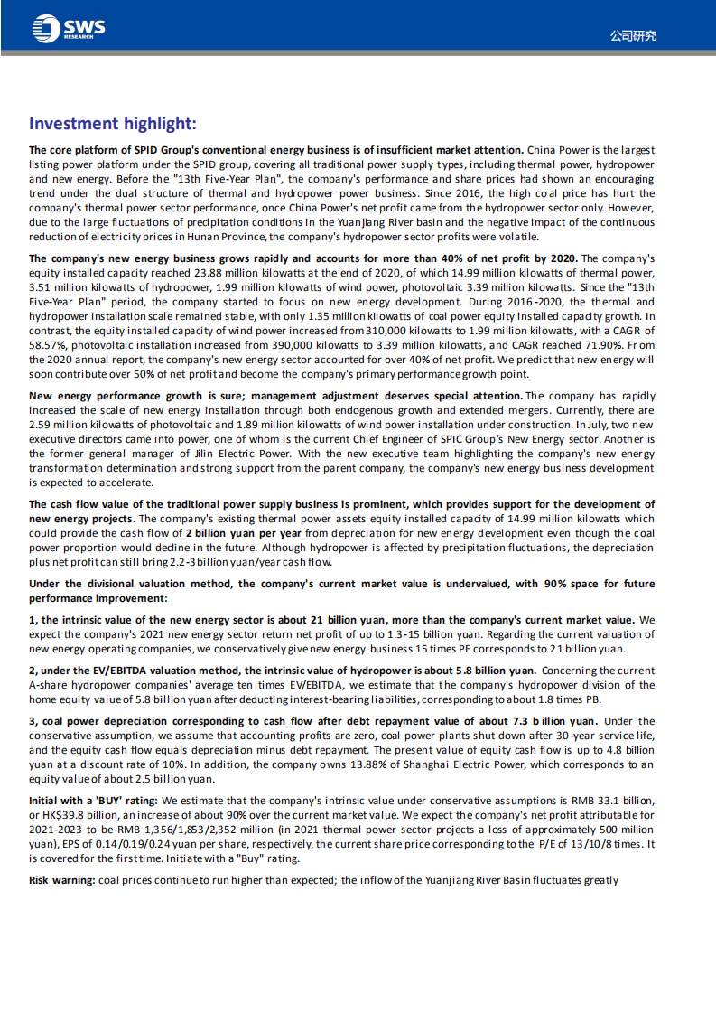 中国电力-新能源高速发展，传统电源现金流护航-210819.pdf 第2页