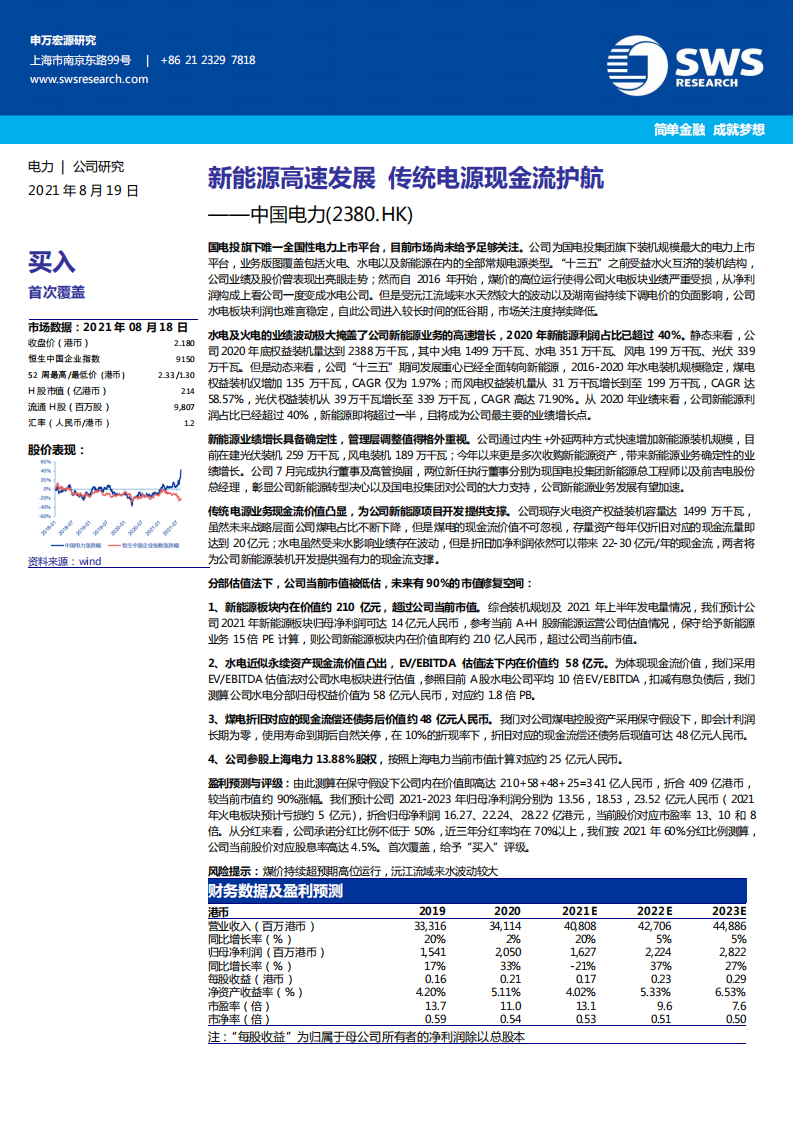 中国电力-新能源高速发展，传统电源现金流护航-210819.pdf 第1页