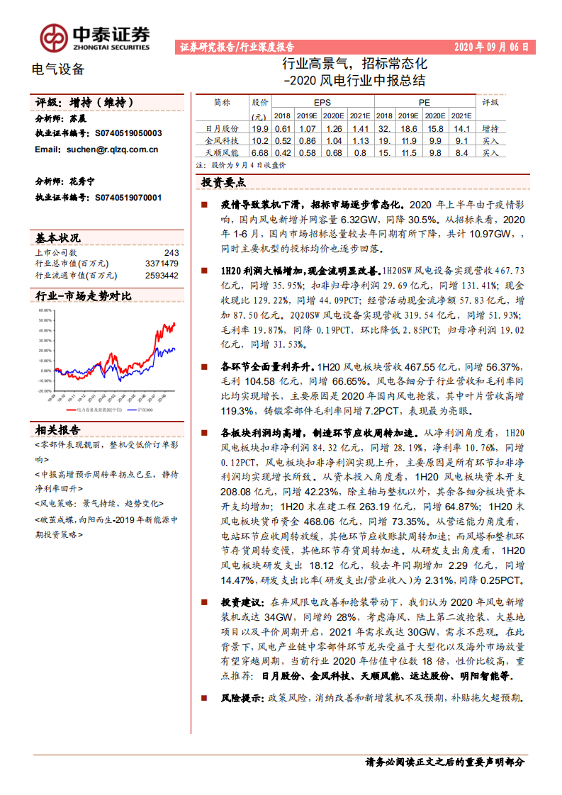 2020风电行业中报总结：行业高景气，招标常态化-20200906.pdf 第1页